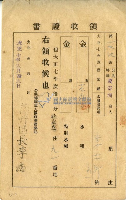 大正七年李士新繳納廣安圳大正六年後期水租領收證明藏品圖，第1張