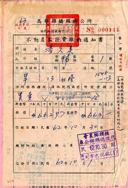 民國六十二年高雄縣橋頭鄉公所給凌久美不動產監證費繳納通知書藏品圖，第1張
