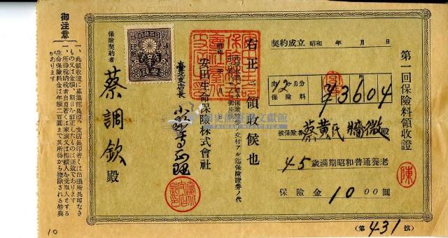 蔡調欽繳納保險金領收證明藏品圖，第1張