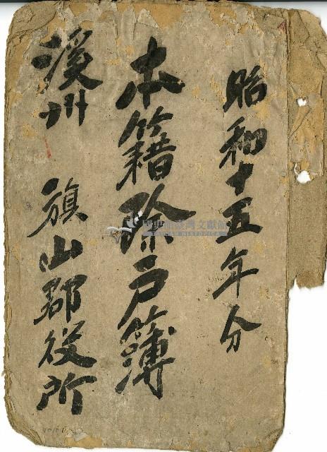 昭和十五年旗山郡役所本籍除戶簿封面藏品圖，第1張