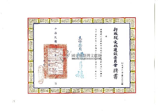 行政院文化建設委員會聘書藏品圖，第1張