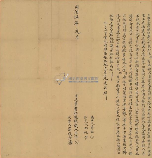 同治五年王作立賣盡杜絕根契藏品圖，第1張