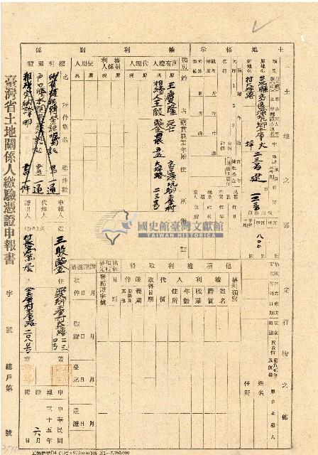 民國三十五年王殷鑒台灣省土地關係人繳驗憑証申報書藏品圖，第1張