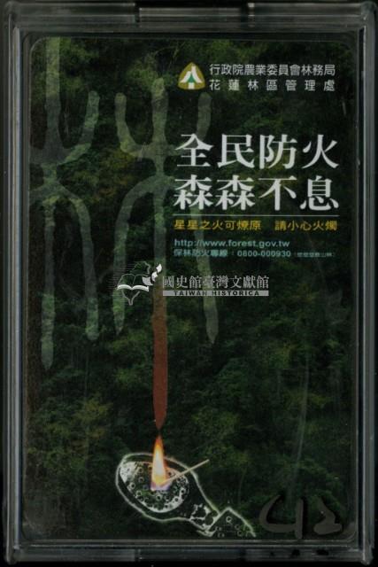 花蓮林區管理處全民防火撲克牌藏品圖，第1張