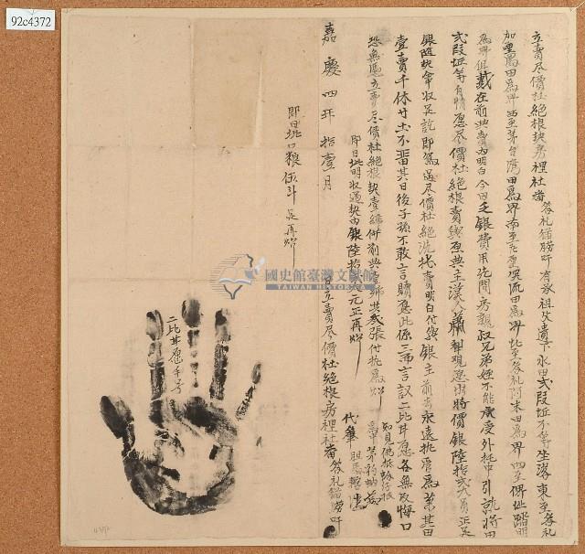 嘉慶四年答禮猫朥吀立賣盡價杜絕根契藏品圖，第1張