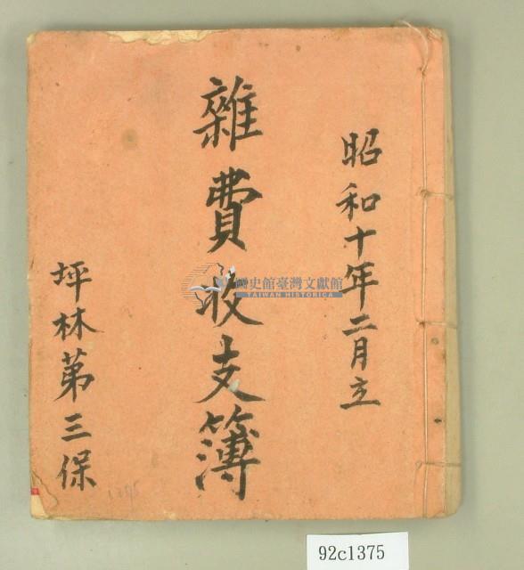 昭和十年坪林第三保收支簿藏品圖，第1張