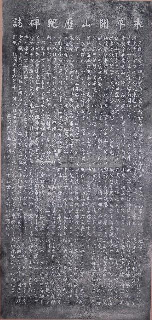 永平開山歷紀碑誌拓本藏品圖，第1張