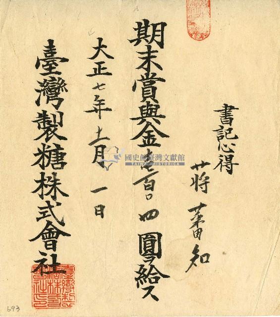 大正七年蔣番知期末賞與金單藏品圖，第1張