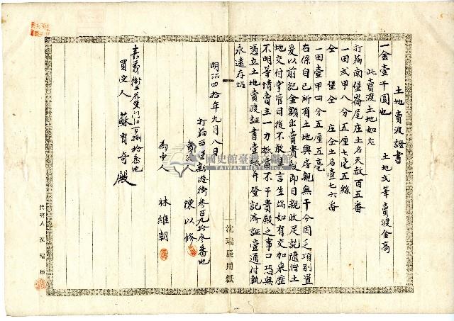 明治四十年陳以修土地賣渡證書藏品圖，第1張