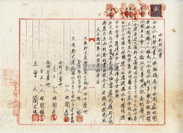 大正十四年林裕等仝立水利契約書藏品圖，第1張