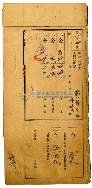 昭和三年黃有才等四名昭和三年前期分繳納地租領收證明藏品圖，第1張