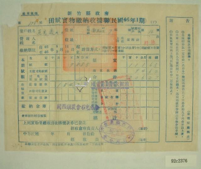 民國四十六年范光遠繳納田賦實物收據藏品圖，第1張