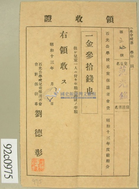 昭和十三年范光銘繳納石光學校兒童保護者會費領收証藏品圖，第1張