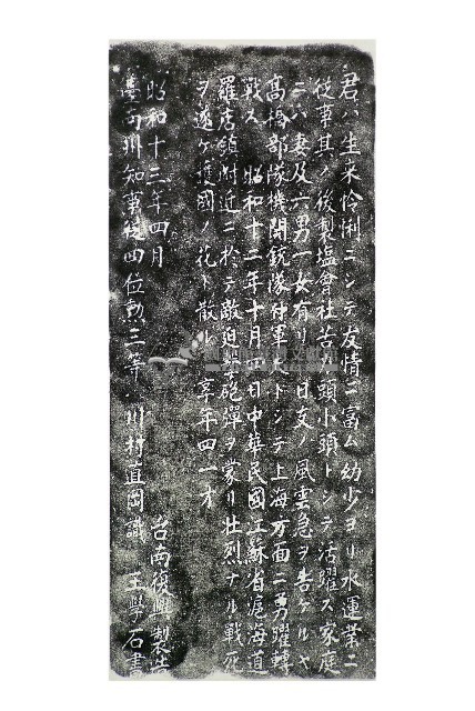 故陸軍軍屬蔡連之墓碑記拓本藏品圖，第1張