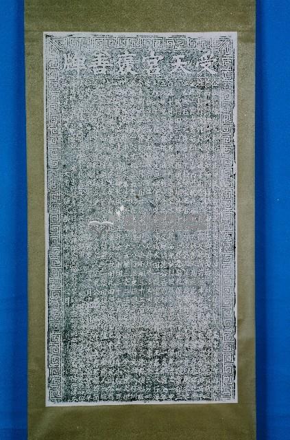 受天宮褒善牌拓本藏品圖，第1張