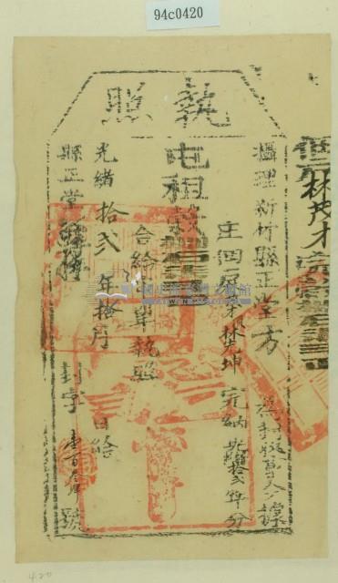 光緒十二年新竹縣正堂方為徵收租榖納戶林茂才之執照藏品圖，第1張