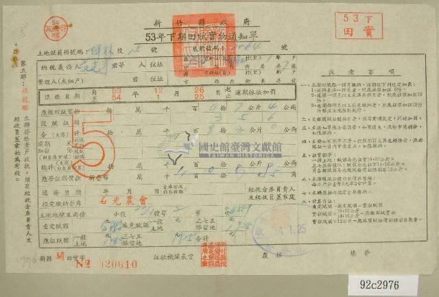 五十三年范光宇下期田賦實物繳納通知單收據藏品圖，第1張
