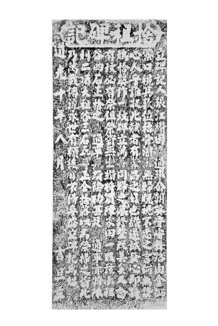 竹崎金獅湖萬善同歸墓捨租碑記拓本藏品圖，第1張