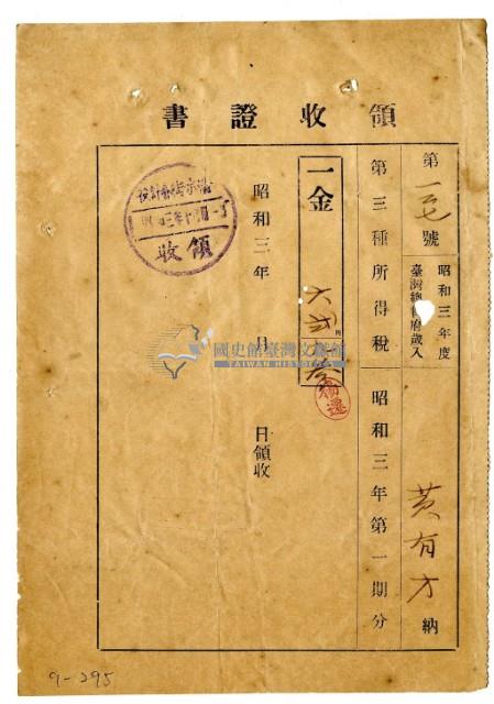 昭和三年黃有才繳納昭和三年第一期分第三種所得稅領收證明藏品圖，第1張