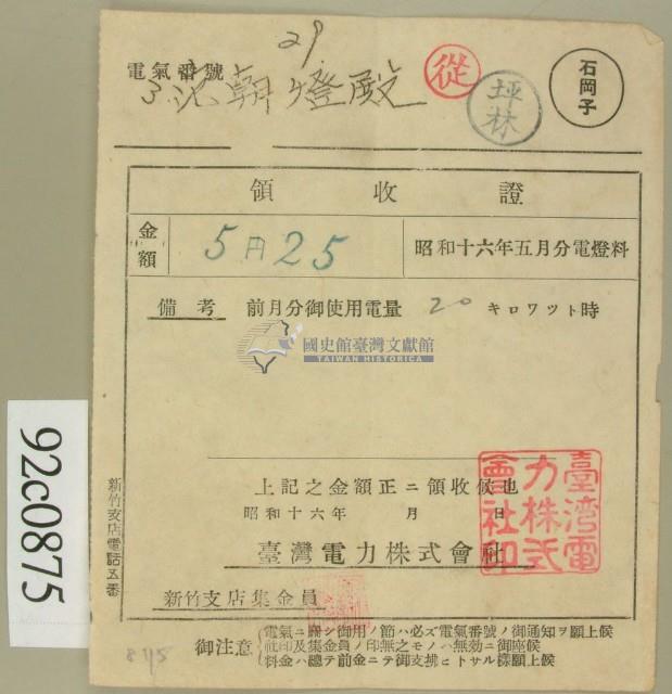 昭和十六年五月范朝登電燈料繳款領收證藏品圖，第1張