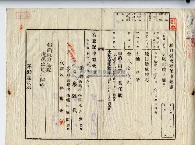 昭和十五年廖溫義地目變更登記申請書藏品圖，第1張