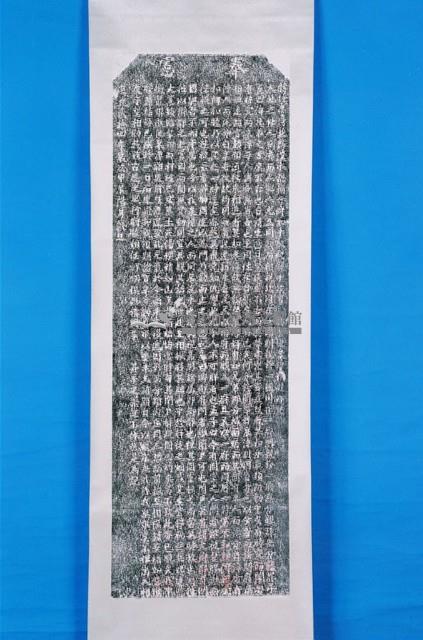 重修躍龍橋碑記拓本藏品圖，第1張