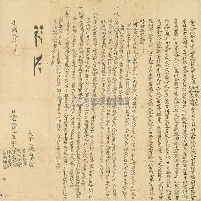 光緒八年竹南四保大甲東陳秋金等仝立合約分單字藏品圖，第1張