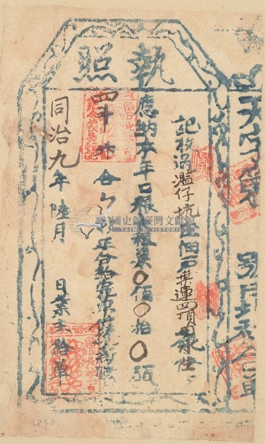 同治九年葉運四之執照藏品圖，第1張