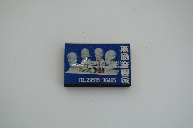 萬國音響家銀杏食堂火柴盒藏品圖，第1張