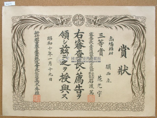 昭和十年范光宇農產品比賽獎狀藏品圖，第1張