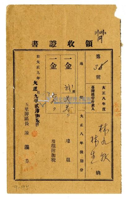 大正九年林九牧及林生繳納大正八年後期分地租領收證明藏品圖，第1張