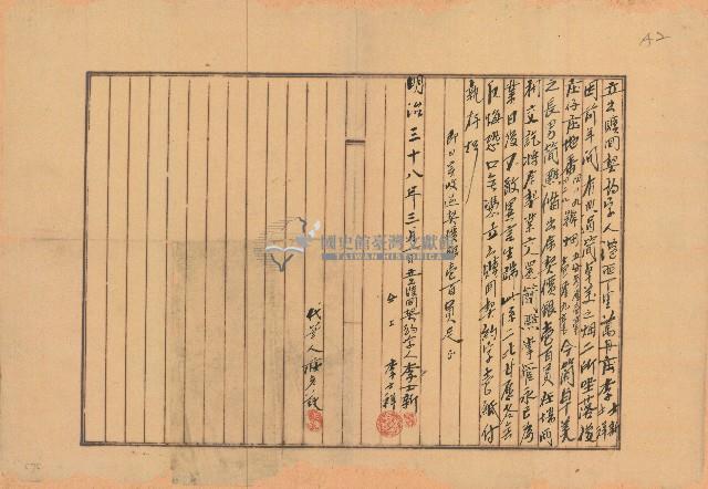 明治三十八年李士新等人立出贖回契約字藏品圖，第1張