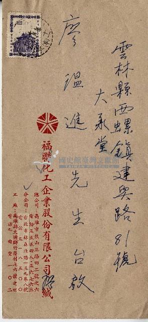 福聯化工企業股份有限公司致收件人大承堂廖溫進信封藏品圖，第1張
