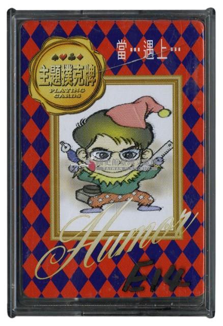 當遇上撲克牌藏品圖，第1張