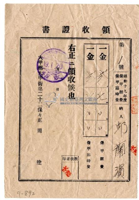 昭和十九年邱蘭濱繳納昭和十九年度保甲費領收證明藏品圖，第1張