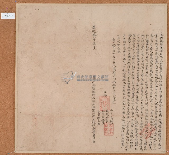 道光十年潘魯甲立招給墾溪埔石隔永耕契約字藏品圖，第1張