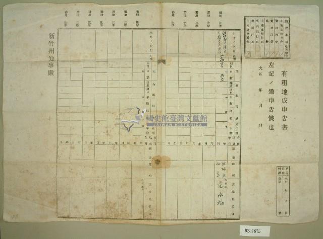 大正年間范永福應稅土地申報書藏品圖，第1張