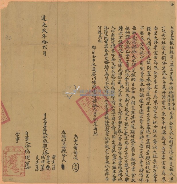 道光九年徐虞老等四人立賣盡根杜絕契藏品圖，第1張