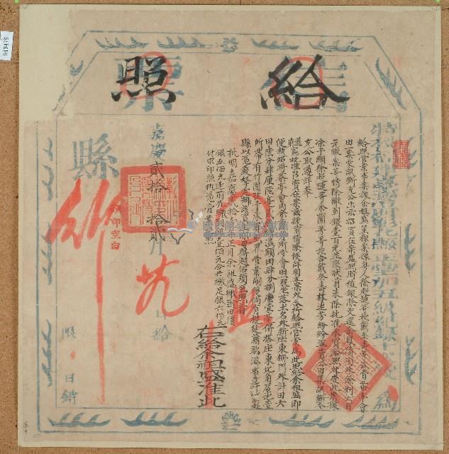 嘉慶二十年余祖盛給照藏品圖，第1張