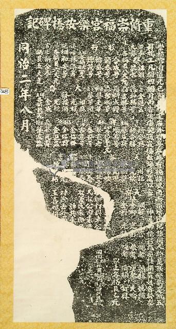 重修崇福宮樂安橋碑記拓本藏品圖，第1張