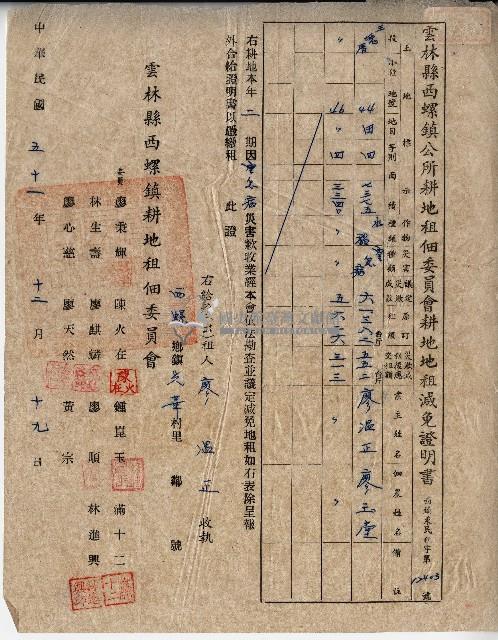 中華民國伍十一年廖溫正收執雲林縣西螺鎮公所耕地租佃委員會耕地地租減免證明書藏品圖，第1張
