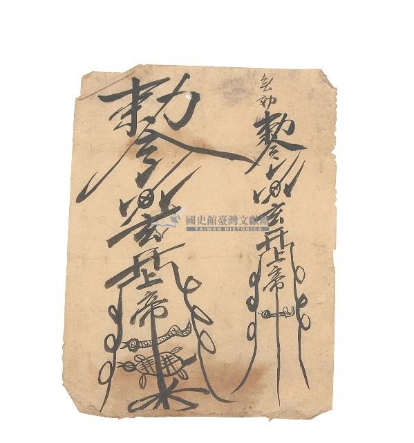 符令紙鈔藏品圖，第1張
