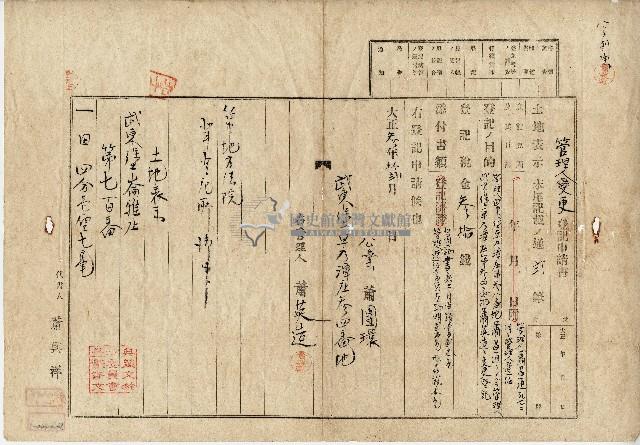 大正三年蕭團環管理人變更登記申請書藏品圖，第1張