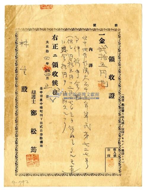 大正十四年林生繳納告訴前金領收證明藏品圖，第1張