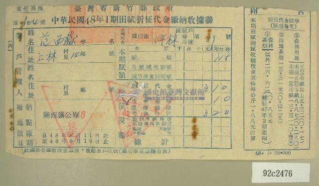 民國四十八年范西嶽繳納田賦折征代金收據藏品圖，第1張