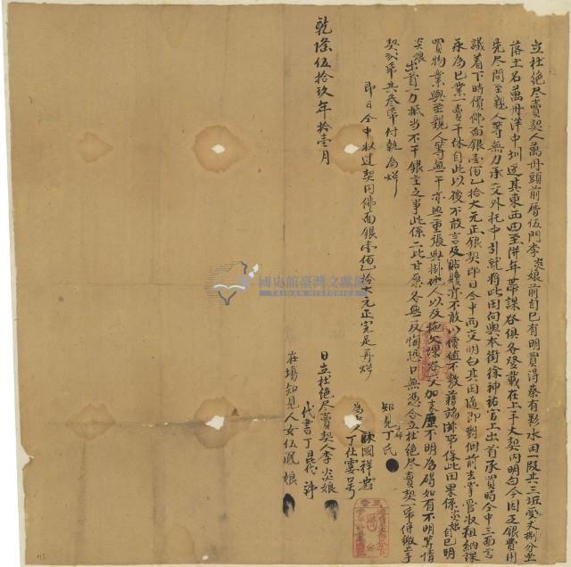 乾隆五十九年李炎娘立杜絕盡賣契藏品圖，第1張