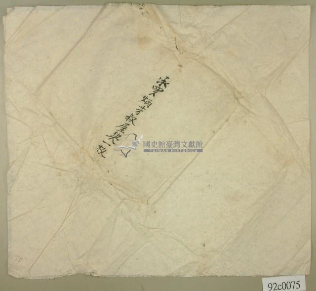 承買柄方叔屋契契約卷包紙藏品圖，第1張