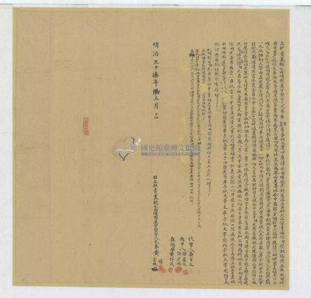 明治三十六年黃明等二人立杜賣盡根水田埔園屋宇契字藏品圖，第1張