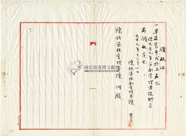 大正九年陳姑婆祖廟發放副管理人費用領收證明藏品圖，第1張