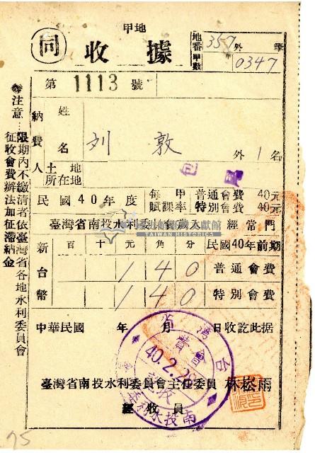 民國四十年度前期劉敦南投水利委員會會費收據藏品圖，第1張